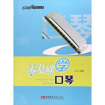 零基礎學口琴/零基礎學音樂叢書 pdf epub mobi 下载