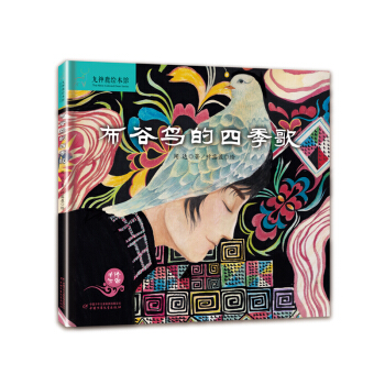 布谷鸟的四季歌——九神鹿绘本馆 [4-9岁] pdf epub mobi 下载