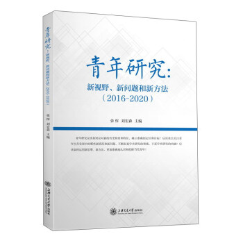 青年研究：新視野新問題和新方法（2016-2020） pdf epub mobi 下载