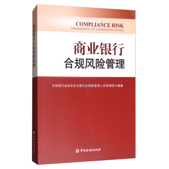 商业银行合规风险管理 [Compliance Risk Management of Commercial Banks] pdf epub mobi 下载