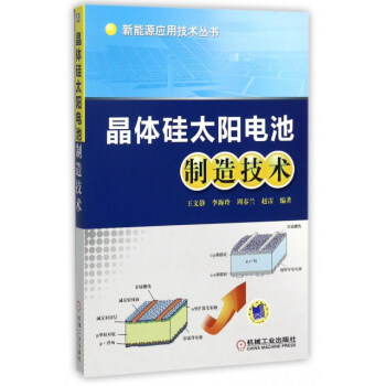 晶體矽太陽電池製造技術/新能源應用技術叢書 pdf epub mobi 下载