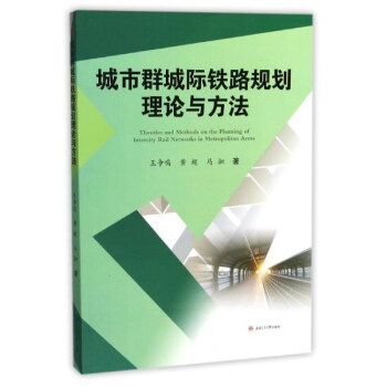 城市群城際鐵路規劃理論與方法 pdf epub mobi 下载