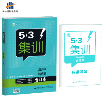 五三 合订本 高中物理 五三集训 曲一线科学备考（2018） pdf epub mobi 下载