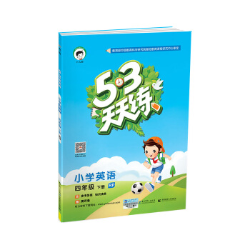 53天天练 小学英语 四年级下 RP（人教PEP版RP）2018年春 pdf epub mobi 下载
