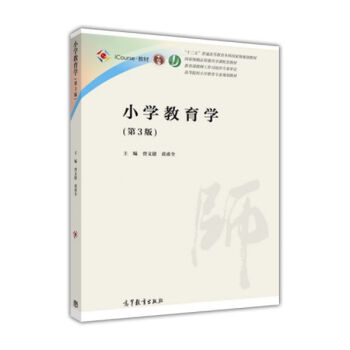 小學教育學（第3版） pdf epub mobi 下载