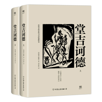 堂吉诃德(套装全2册，西班牙国家图书馆指定收藏中文译本，雨果、昆德拉、杨绛推荐） pdf epub mobi 电子书 下载