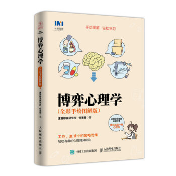 博弈心理學 全彩手繪圖解版 pdf epub mobi 下载