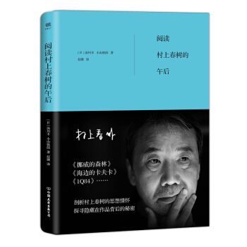 阅读村上春树的午后（村上春树的思想情怀，《挪威的森林》《1Q84》《海边的卡夫卡》背后的秘密） pdf epub mobi 下载
