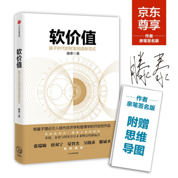 软价值 量子时代的财富创造新范式(亲笔签名版) pdf epub mobi 下载