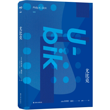 译林幻系列：尤比克 pdf epub mobi 电子书 下载