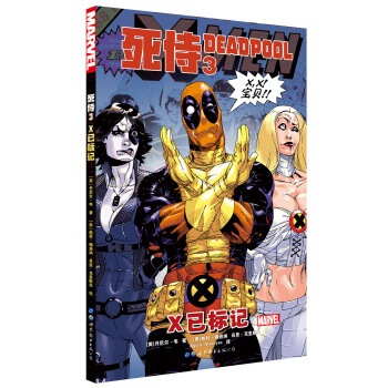 死侍3：X已標記 [Deadpool Vol. 3: X Marks the Spot] pdf epub mobi 下载