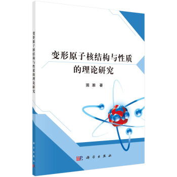 變形原子核結構與性質的理論研究