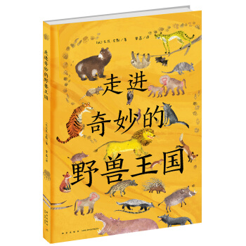 走進奇妙的野獸王國 [3-10歲] pdf epub mobi 電子書 下載