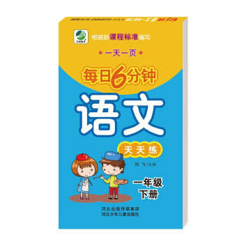 小学生语文每日6分钟语文天天练一年级下册 pdf epub mobi 下载
