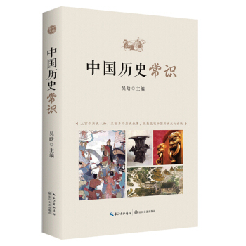 中国历史常识:著名历史学家们合讲中国历史故事