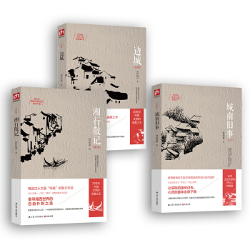 沈从文林海音代表作典藏修订版：边城+湘行散记+城南旧事（套装共3册） pdf epub mobi 下载