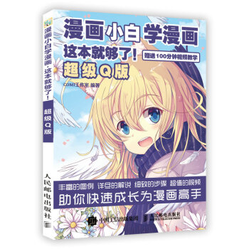 漫畫小白學漫畫 這本就夠瞭 超級Q版 pdf epub mobi 下载