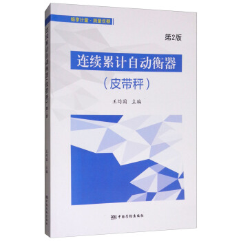 連續纍計自動衡器（皮帶秤 第2版） pdf epub mobi 下载