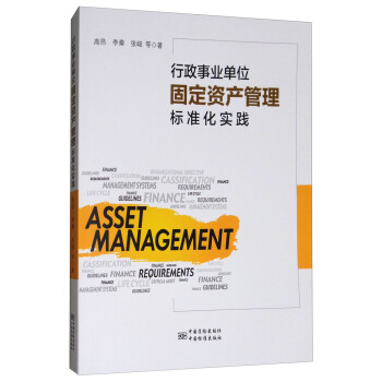 行政事業單位固定資産管理標準化實踐 pdf epub mobi 下载