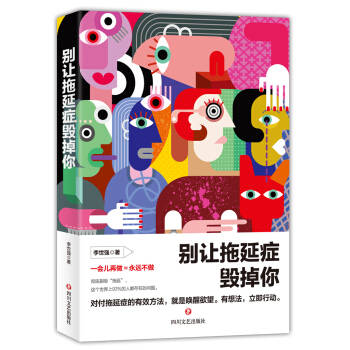 别让拖延症毁掉你 pdf epub mobi 下载