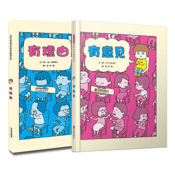 有理由+有意见两册套装（启发童书馆出品） pdf epub mobi 下载