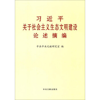 习近平关于社会主义生态文明建设论述摘编 pdf epub mobi 下载
