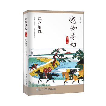 宛如夢幻·第三部：江戶煙嵐/“宛如夢幻”三部麯 pdf epub mobi 下载