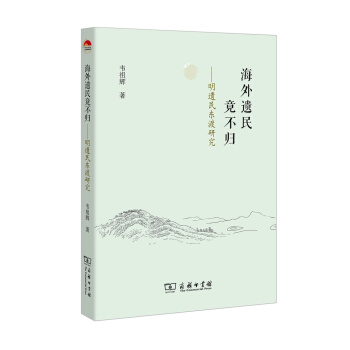 海外遺民竟不歸 明遺民東渡研究