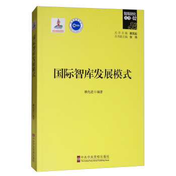 国际智库发展模式 pdf epub mobi 下载