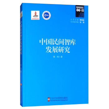 中国民间智库发展研究 pdf epub mobi 下载