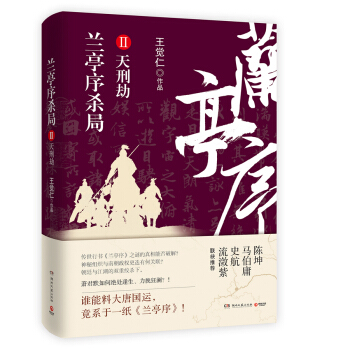 兰亭序杀局2 天刑劫 pdf epub mobi 电子书 下载