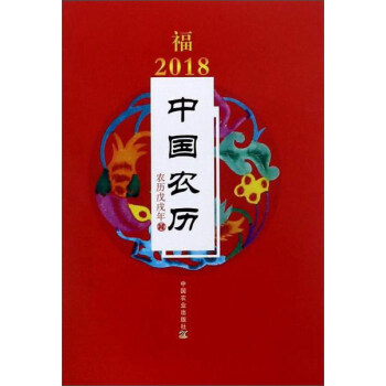 2018年中国农历（农历戊戌年） pdf epub mobi 下载