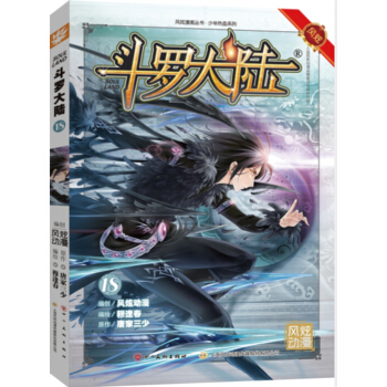 斗罗大陆18（斗漫全新改版，强势回归） pdf epub mobi 下载