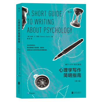心理學寫作簡明指南：基於APA格式規範 [A SHORT GUIDE TO WRITING ABOUT PSYCHOLOGY] pdf epub mobi 下载
