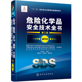 危險化學品安全技術全書（第3版 通用捲） pdf epub mobi 下载