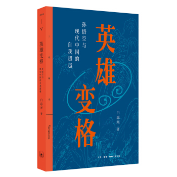 英雄变格：孙悟空与现代中国的自我超越 pdf epub mobi 电子书 下载