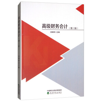 高级财务会计（第3版） pdf epub mobi 下载