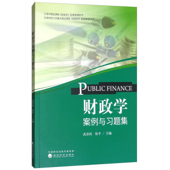 财政学案例与习题集 [Public Finance] pdf epub mobi 下载