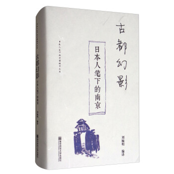 古都幻影：日本人笔下的南京/日本人笔下的中国城市丛书 pdf epub mobi 电子书 下载