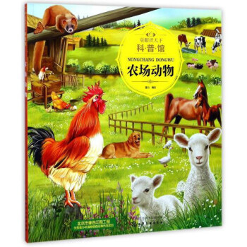 農場動物/童眼識天下科普館 pdf epub mobi 下载