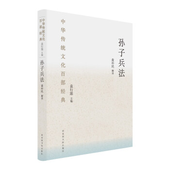 中华传统文化百部经典：孙子兵法（精装） pdf epub mobi 下载