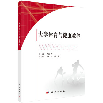 大学体育与健康教程 pdf epub mobi 下载