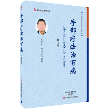 手部疗法治百病（第4版）/名医世纪传媒 pdf epub mobi 下载