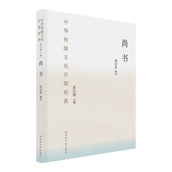 中華傳統文化百部經典:尚書(精裝)