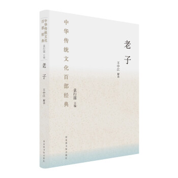 中華傳統文化百部經典：老子（精裝） pdf epub mobi 下载