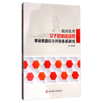 我国优秀女子足球运动员赛前机能综合评价体系研究 pdf epub mobi 电子书 下载