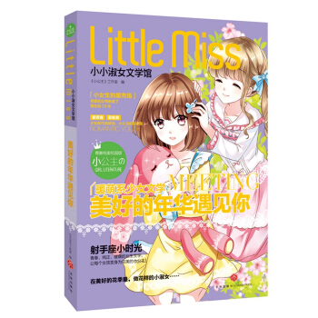 美好的年華遇見你(射手座：青春+優雅+健康，陽光+勵誌+唯美） pdf epub mobi 電子書 下載