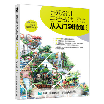 景观设计手绘技法从入门到精通 第2版 pdf epub mobi 下载
