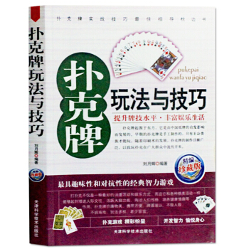 扑克牌玩法与技巧 打扑克书 扑克牌千术防范 洗牌切牌花样玩牌 娱乐扑克玩法书籍 图书 pdf epub mobi 下载