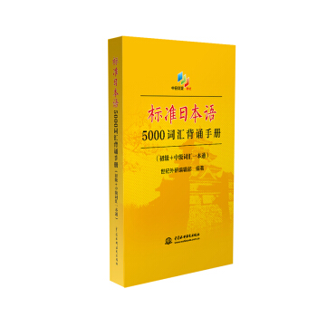 标准日本语5000词汇背诵手册(初级+中级词汇一本通新版) pdf epub mobi 下载